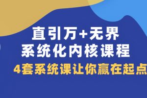 （7754期）直引 万+无界·系统化内核课程，4套系统课让你赢在起点（60节课）