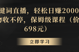 （8753期）靠关键词直播，轻松日赚2000+，礼物收不停