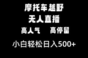 （8755期）摩托车越野无人直播，高人气高停留，下白轻松日入500+