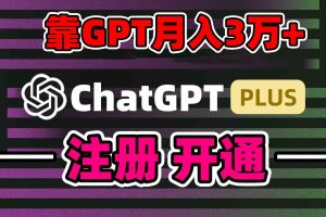 （8945期）靠卖chatgp账号，4.0代充，日入1000+，精准引流，暴力变现