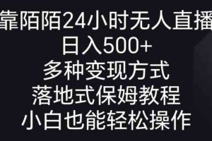 （8939期）靠陌陌24小时无人直播，日入500+，多种变现方式，落地保姆级教程