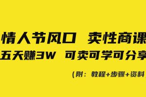 （8958期）情人节风口！卖性商课，小白五天赚3W，可卖可学可分享！