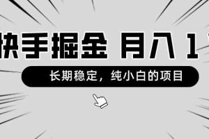 （8988期）快手项目，长期稳定，月入1W，纯小白都可以干的项目