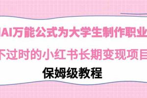 （9000期）利用AI万能公式为大学生制作职业规划，永不过时的小红书长期变现项目