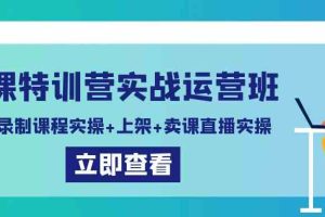 （9031期）卖课特训营实战运营班：拍摄+录制课程实操+上架课程+卖课直播实操