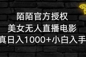 （9075期）陌陌官方授权美女无人直播电影，卖写真日入1000+小白入手项目