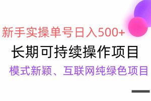 （9120期）【全网变现】新手实操单号日入500+，渠道收益稳定，批量放大