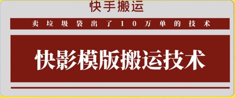 快手搬运技术：快影模板搬运，好物出单10万单【揭秘】