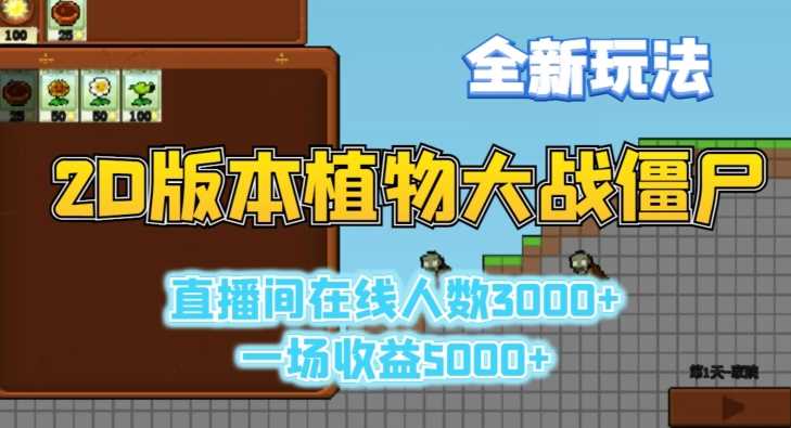 2D版植物大战僵尸全新玩法，游戏直播人数3000+，一场收益5000+【揭秘】