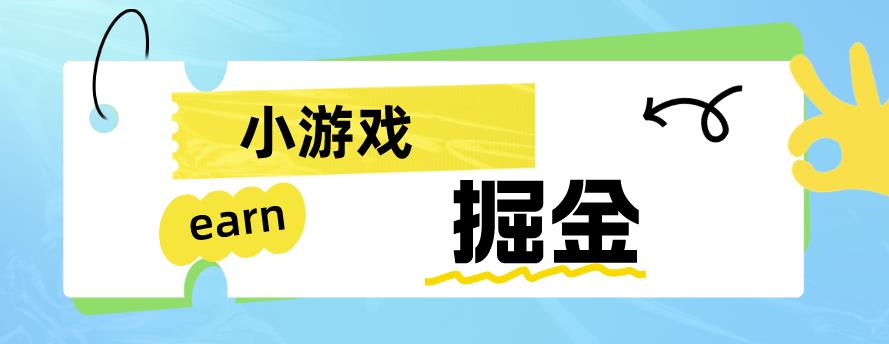 手机小游戏0撸掘金小项目：日入50-80米【揭秘】