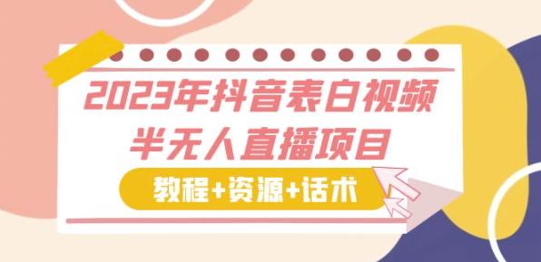 2023年抖音表白视频半无人直播项目一单赚19.9到39.9元（教程+资源+话术）【揭秘】