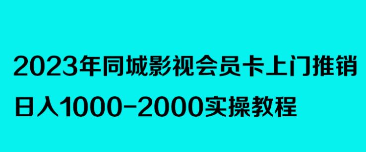 2023年同城影视会员卡上门推销，日入1000-2000实操教程