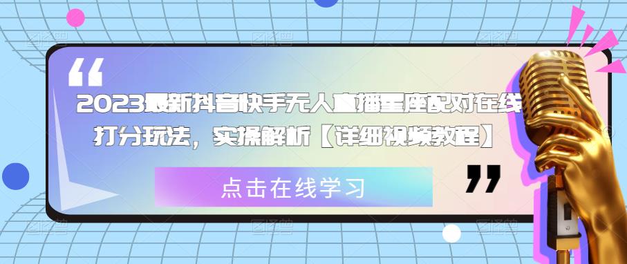 2023最新抖音快手无人直播星座配对在线打分玩法，实操解析【详细视频教程】