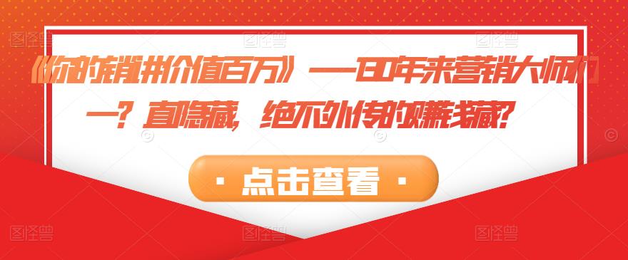 《你的销讲价值百万》---130年来营销大师们一？直隐藏，绝不外传的赚钱藏？