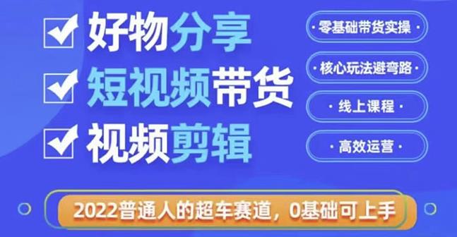 好物分享短视频带货，零基础带货实操，核心玩法避弯路，利用业余时间赚钱