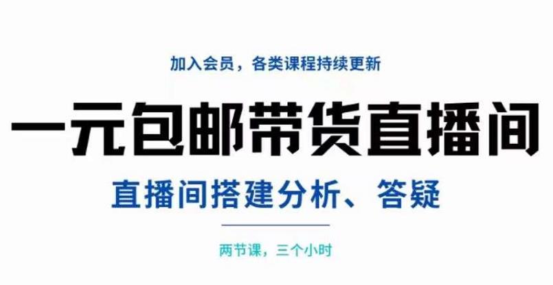 一元包邮带货直播间搭建，两节课三小时，搭建、分析、答疑