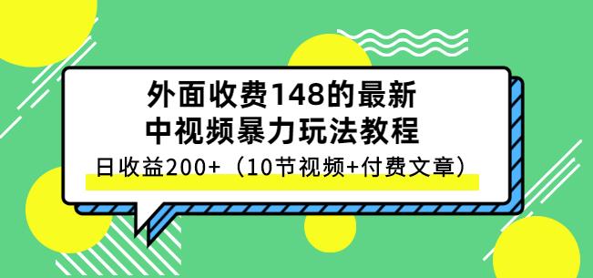 祖小来-中视频项目保姆级实战教程，视频讲解，实操演示，日收益200+