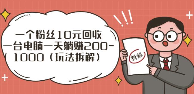 一个粉丝10元回收，一台电脑一天躺赚200-1000（玩法拆解）