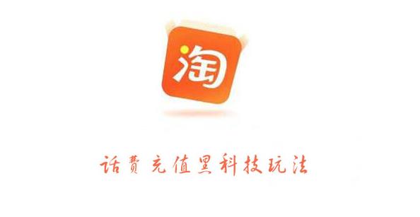 淘宝话费充值黑科技玩法，利润在5%-8%，营收日入10w+