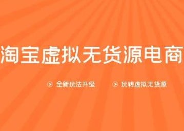 龟课淘宝虚拟无货源电商第10期：一步步教您如何通过淘宝，批量运营虚拟店铺(送1+4+5)