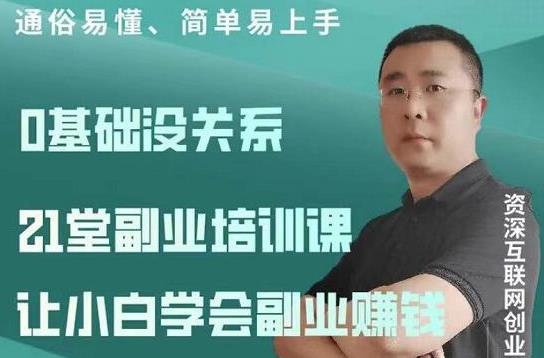 张磊21堂副业培训课：让小白学会副业赚钱，一套拿走就能用的副业赚钱指南