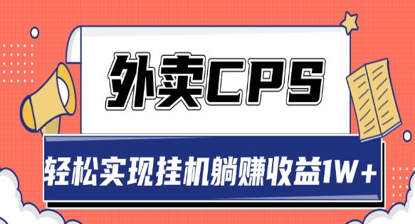 超详细搭建外卖CPS系统，轻松挂机躺赚收入1W+【视频教程】