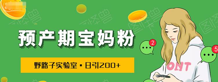 日引200+预产期宝妈粉，从预产期到K12教育持续转化...操作方法简单