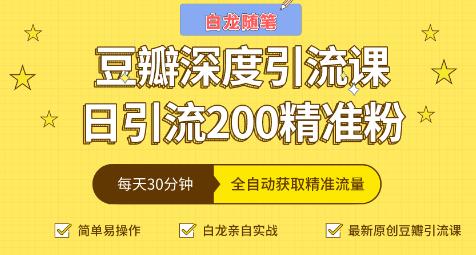 白龙随笔豆瓣深度引流课，日引200+精准粉（价值598元）