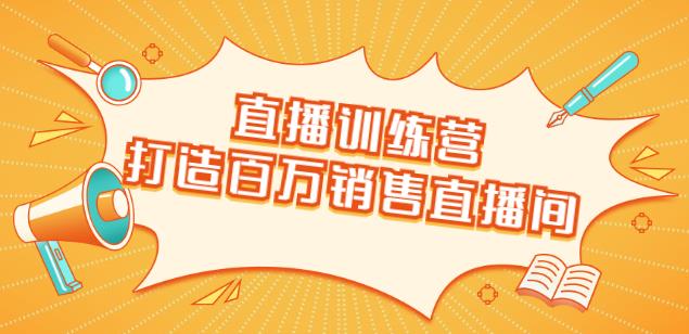 直播训练营：打造百万销售直播间教会你如何直播带货，抓住直播大风口