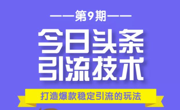 狼叔今日头条引流技术第9期：为什么做今日头条引流？如何做好头条引流？