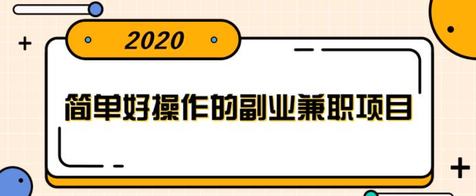 简单好操作的副业兼职项目，小红书派单实现月入5000+【视频课程】