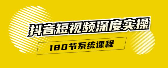 抖音短视频深度实操：直接一步到位，新人不需要走很多弯路（180节系统课程）