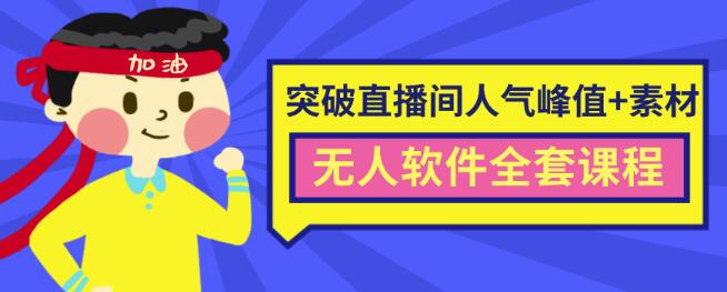 抖商6.28最新突破抖音直播间人气峰值+素材+无人软件全套课程