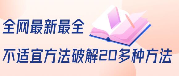 抖商6.28全网最新最全抖音不适宜方法破解20多种方法（视频+文档）