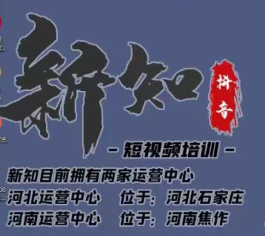 新知短视频培训0615课程：新知独家研发全新解决抖音不适宜公开方法，99.99%解决不适宜公开