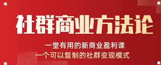 社群商业方法论，一堂有用的新商业盈利课，一个可以复制的社群变现模式（无水印完结）