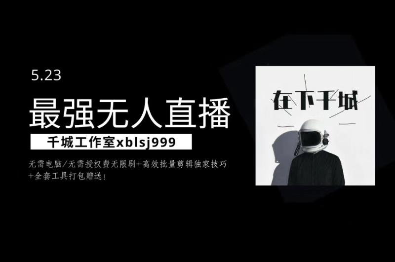 千城最强硬改手机抖音无人直播（无需电脑无需授权费无限刷）+破不适宜+注册频繁完美解决方案