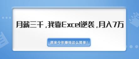 原来今年赚钱这么简单！月薪三千，我靠EXCEL逆袭，月入7万-无水印视频课（内附千元EXCEL模板500套）