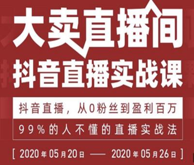 抖音直播实战课，从0粉丝到盈利百万，99%的人不懂的直播实战法