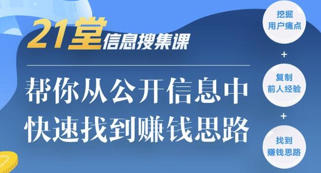 21堂信息搜集课，帮你从公开信息中，快速找到赚钱思路