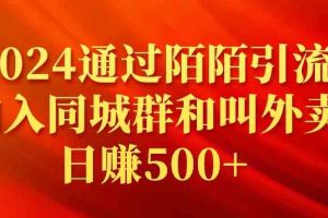 （9269期）2024通过陌陌引流加入同城群和叫外卖日赚500+