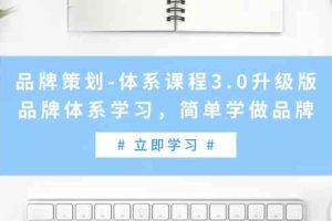 （9284期）品牌策划-体系课程3.0升级版，品牌体系学习，简单学做品牌（高清无水印）