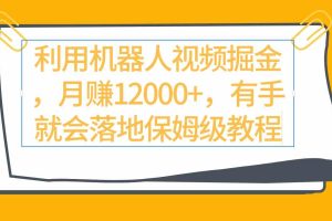 （9346期）利用机器人视频掘金月赚12000+，有手就会落地保姆级教程