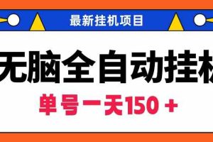 （9344期）无脑全自动挂机项目，单账号利润150＋！可批量矩阵操作