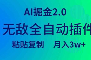 （9387期）无敌全自动插件！AI掘金2.0，粘贴复制矩阵操作，月入3W+