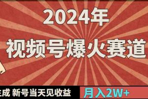 （9404期）2024年视频号爆火赛道，一键生成，新号当天见收益，月入20000+