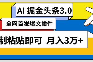 （9408期）AI自动生成头条，三分钟轻松发布内容，复制粘贴即可， 保守月入3万+