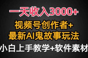 （9445期）一天收入3000+，视频号创作者AI创作鬼故事玩法，条条爆流量，小白也能轻…