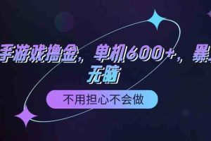 （9491期）快手游戏100%转化撸金，单机600+，不用担心不会做