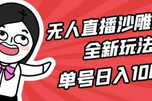 （9521期）无人直播沙雕动漫全新玩法，单号日入1000+，小白可做，详细教程